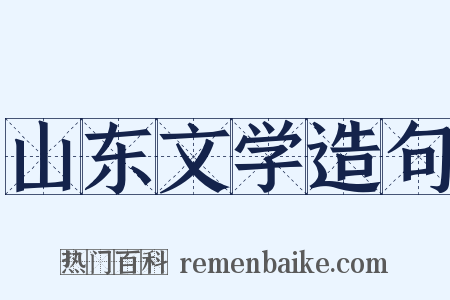山东文学造句是什么意思的图片